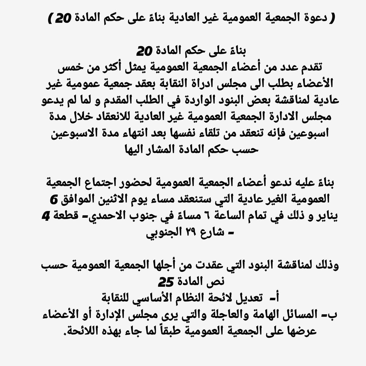 دعوة لجميع اعضاء الجمعية العمومية للحضور والمشاركة في اتخاذ القرار لارجاع كيان النقابة الى وضعه الطبيعي ومنها فتح باب الترشح للجميع دون قيود وضبابية وتكون انتخاباتنا في بيت العمال بالاحمدي كما اعتدنا في اجوائها الطبيعية الجميله

#القطاع_النفطي