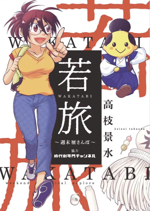 私の江戸時代に関する知識はこの作品を描くときの調べ物で得たことが大半な気がする。
もう紙版はないかも知れませんが、電子版が出ているので、よかったら買ってやってください!
 #大河べらぼう のお供に是非。

若旅 WAKATABI～週末 歴さんぽ～ https://t.co/SR3obZ9ZWT 