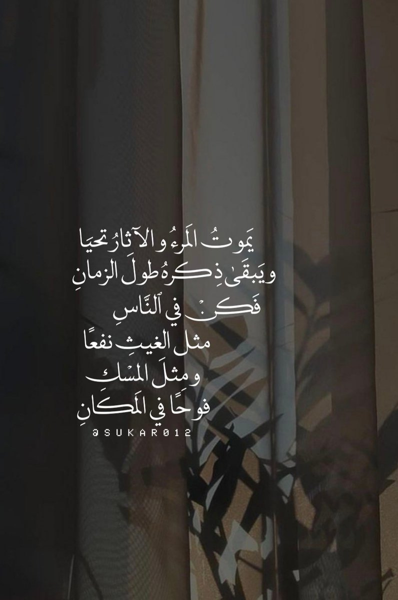 يَموتُ المَرءُ والآثارُ تحيَا
ويَبقَىٰ ذِكرهُ طولَ الزمانِ
فَكنْ فالنَّاسِ مثل الغيثِ نفعًا
ومِثلَ المسْكِ فوحًا فالمَكانِ..📮🌱
ٖ