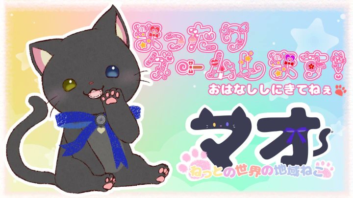 Vchanに登録して頂いているVtuberの方をご紹介します！

ねっと世界の地域ねこ マオさん(<a href="/YatoNoNeco_MAO/">ねっと世界の地域ねこ マオ🐾</a>)

vchan.jp/detail/669ef31…

#Vchan
#VTuber
#VTuberを発掘せよ
#VTuberお探しですか
#VTuber推し探しにどうぞ
#このVTuber見逃してませんか
#VTuberを見つけ出せ
