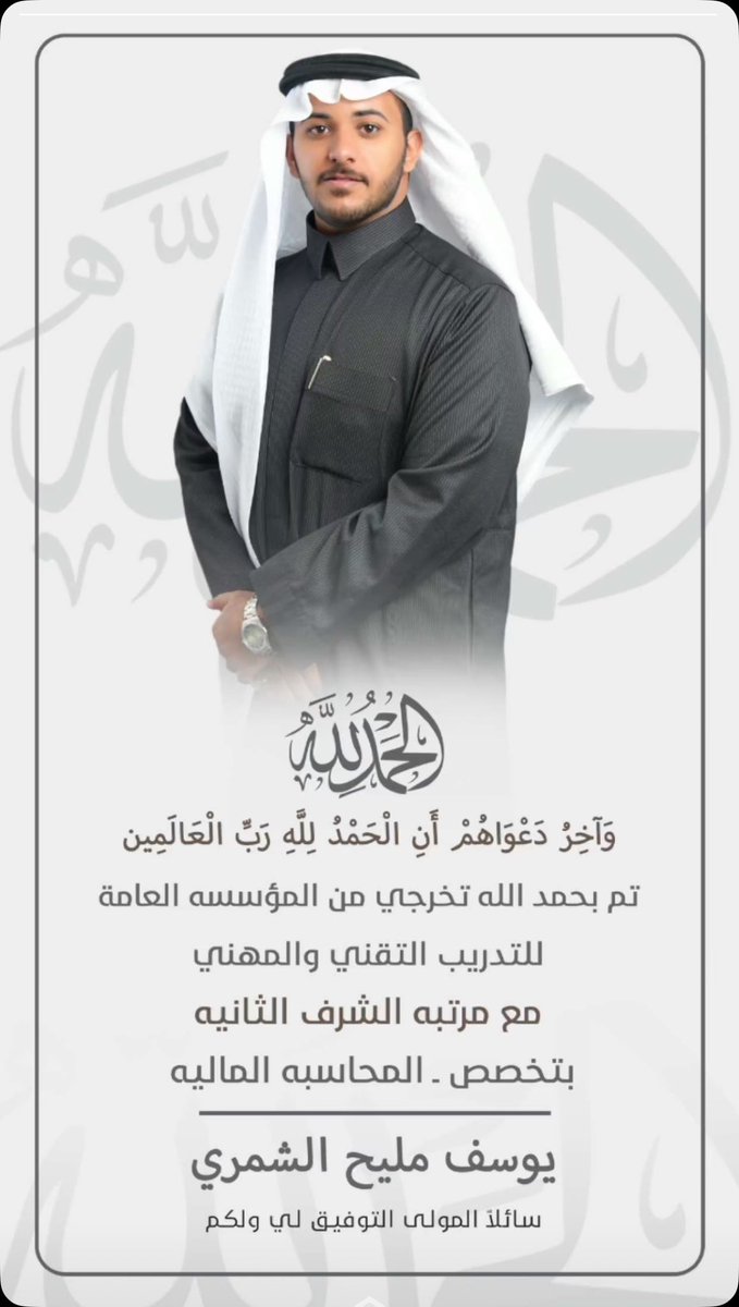 نبارك لـ / يوسف مليح الرحيمان 
لتخرجه من المؤسسة العامة للتدريب التقني والمهني بـ حفرالباطن مع مرتبة الشرف الثانية بتخصص (المحاسبة المالية)
الف مبروك يابو مليح ومنه للأعلى 🌹
#الرحيمان