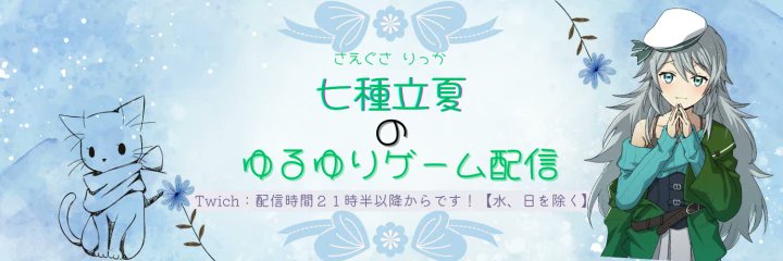 Vchanに登録して頂いているVtuberの方をご紹介します！

七種立夏さん(<a href="/Likka_Largo/">七種立夏🌻🥐＠Vstreamer</a>)

vchan.jp/detail/66a3217…

#Vchan
#VTuber
#VTuberを発掘せよ
#VTuberお探しですか
#VTuber推し探しにどうぞ
#このVTuber見逃してませんか
#VTuberを見つけ出せ