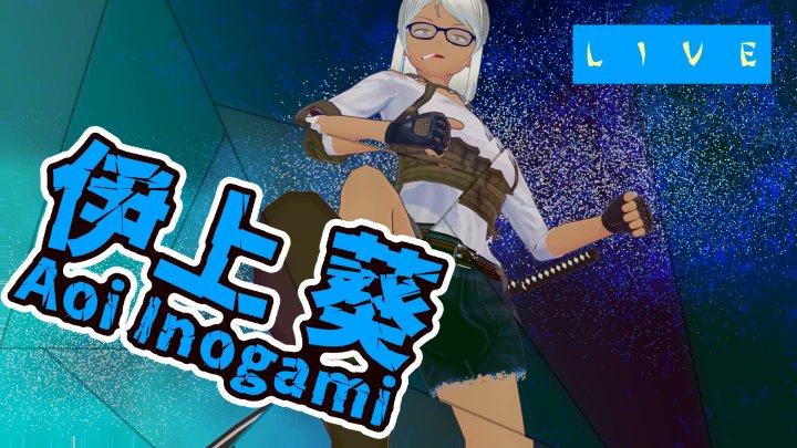 Vchanに登録して頂いているVtuberの方をご紹介します！

伊上 葵さん(<a href="/Yurika_AoIno/">伊上 葵［Aoi Inogami］@配信活動11年目のセルフ受肉VRoider</a>)

vchan.jp/detail/668a477…

#Vchan
#VTuber
#VTuberを発掘せよ
#VTuberお探しですか
#VTuber推し探しにどうぞ
#このVTuber見逃してませんか
#VTuberを見つけ出せ