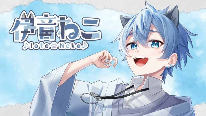 Vchanに登録して頂いているVtuberの方をご紹介します！

伊音ねこ / IotoNekoさん(<a href="/Ioto_neko/">伊音ねこ / Ioto Neko</a>)

vchan.jp/detail/66b1cfa…

#Vchan
#VTuber
#VTuberを発掘せよ
#VTuberお探しですか
#VTuber推し探しにどうぞ
#このVTuber見逃してませんか
#VTuberを見つけ出せ