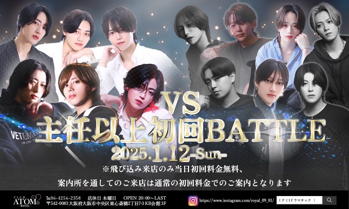 royal_atom's tweet photo. 𝟐𝟎𝟐𝟓.𝟎𝟏.𝟏𝟐
𝟐𝟎:𝟎𝟎~ 𝐎𝐏𝐄𝐍
✨️主任以上VS初回バトルイベント✨️
案内所通さずご来店された初回のお客様は
0円で案内可能となっておりますので
ご来店お待ちしております
#大阪
#ミナミ
#ホストクラブ
#ATOMROYAL
#ひろむん社長
⬇️公式ホームページ
https://t.co/7Uw2IZh8pA https://t.co/akBS4njPCP
