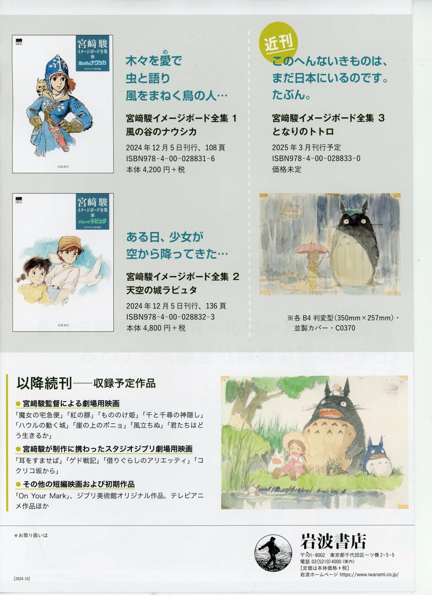 俺さー自慢なんだけど「魔女の宅急便」のポスターの没案として有名な、宮崎駿が描いたトイレに座るキキの絵(原画)も、つてを頼って見せてもらったことあるよね…岩波書店から刊行開始されたイメージボード全集は絵が絶対に見開きにかからないようになっててこれは他の画集もみならって!と思いました 