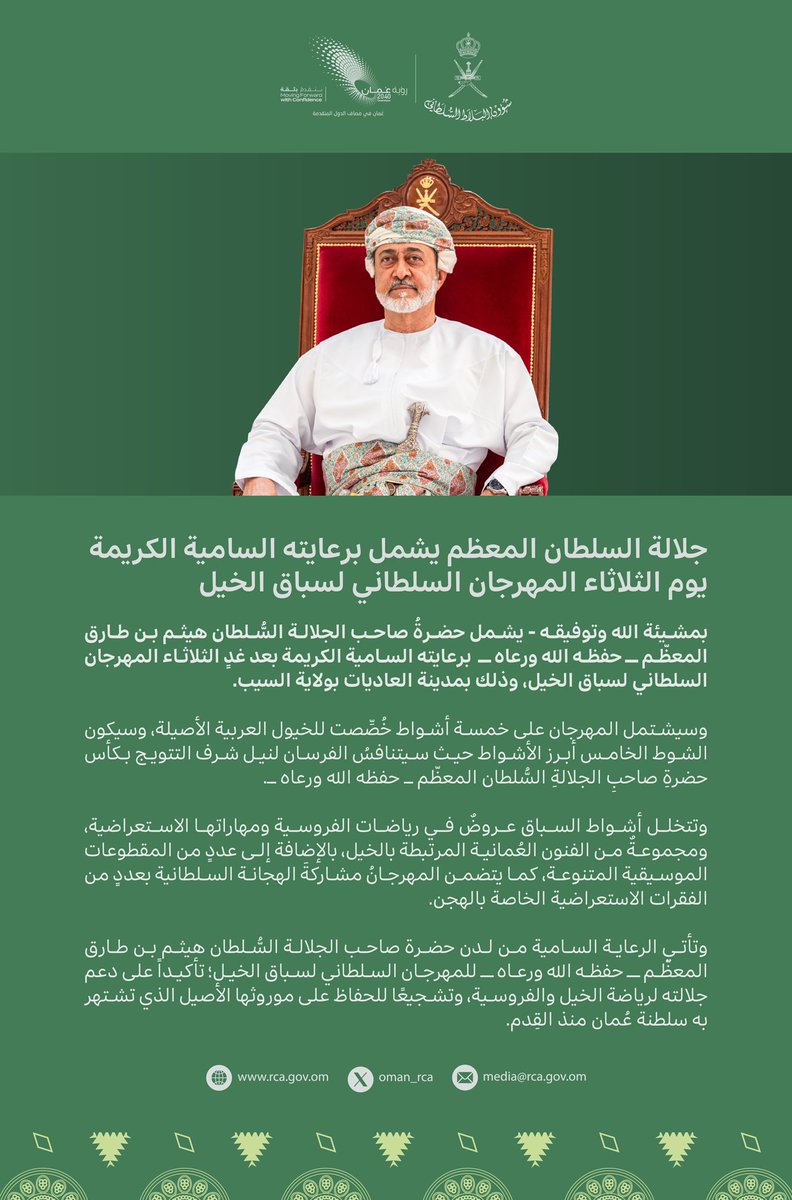 حضرة صاحب الجلالة السلطان هيثم بن طارق المعظم -حفظه الله ورعاه- يتفضل فيشمل برعايته السامية الكريمة بعد غدٍ الثلاثاء #المهرجان_السلطاني_لسباق_الخيل، وذلك بمدينة العاديات بولاية السيب.
#شؤون_البلاط_السلطاني