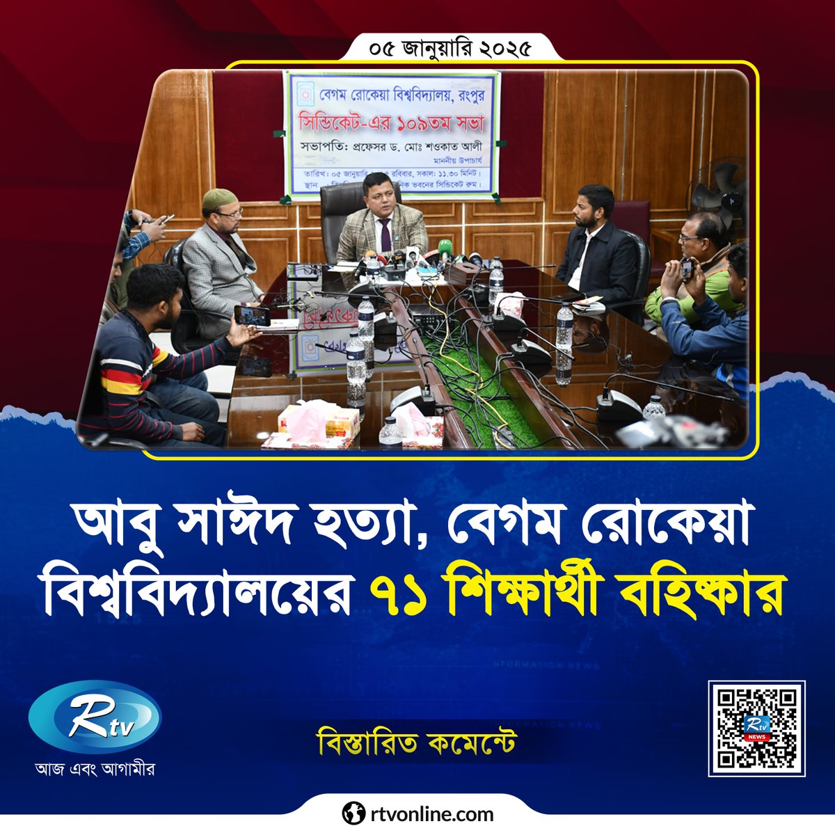 rtvonline's tweet photo. আবু সাঈদ হ'ত্যা'র সঙ্গে জড়িত থাকায় ৭১ জন শিক্ষার্থীকে....
#Rtvnews #Abusayed #BRUR
https://t.co/WjwaR9oqUw https://t.co/IjLekcWJfK