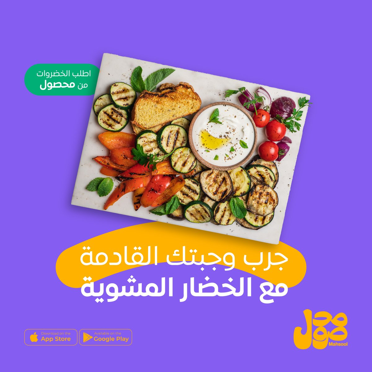 Mahsool_App's tweet photo. طعم طازج زي ماتحب! نوفر لك أفضل الخضار المشوية مباشرةً من المزرعة إلى بيتك.

#mahsool 
 https://t.co/q6rDiZpaqU https://t.co/lHgXDF0UQd