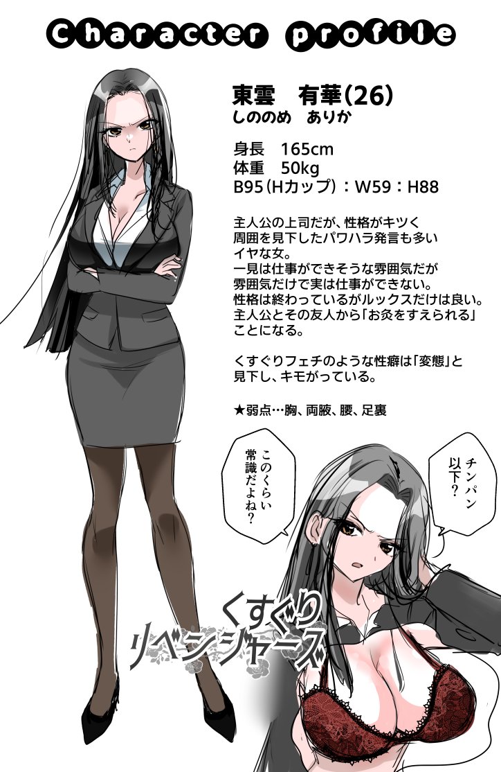 今回の新連載の主人公です～!「くすぐりリベンジャーズ」どうぞよろしくお願いします。
偉そうに命令だけして自分はミスを多発、男を見下していてすぐ感情的に怒鳴るタイプで、読者の方には「うわ～、ヤな女～」と思ってもらえれば幸いですww 