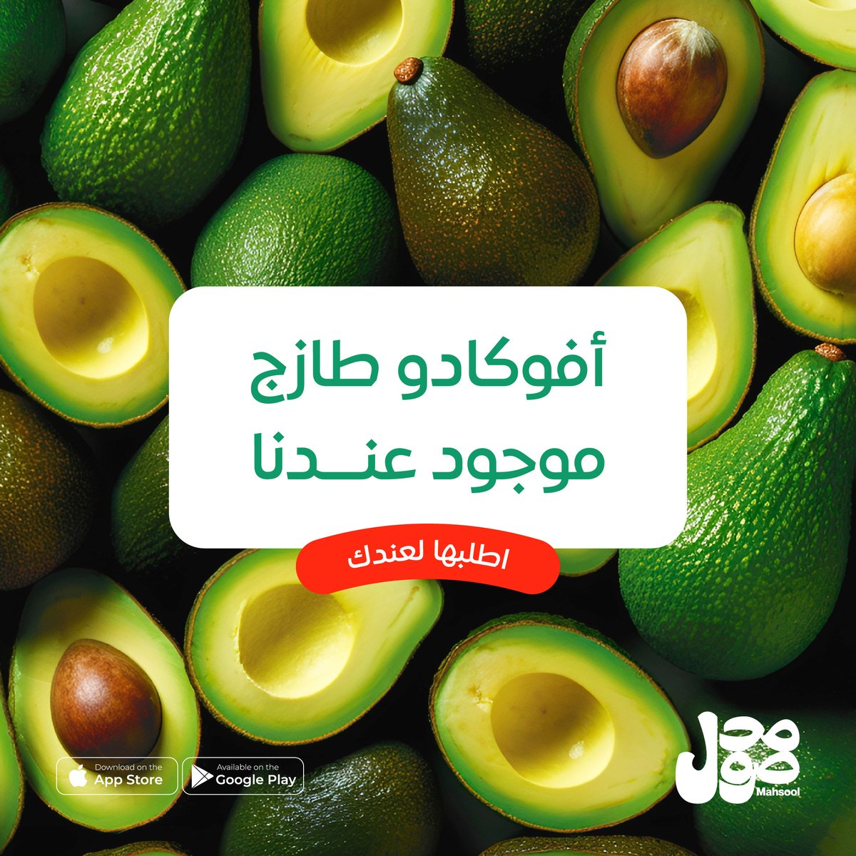 Mahsool_App's tweet photo. اطلب أفوكادو من محصول وتمتع بالطعم اللذيذ
#mahsool 
 https://t.co/q6rDiZpIgs https://t.co/tJrMC0rAyN