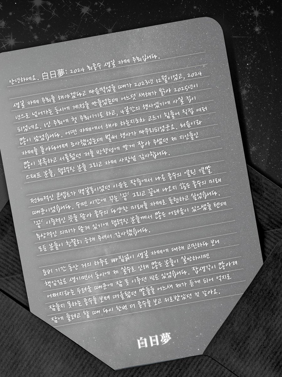 白日夢: 2024 최종수 생일 카페 tweet media