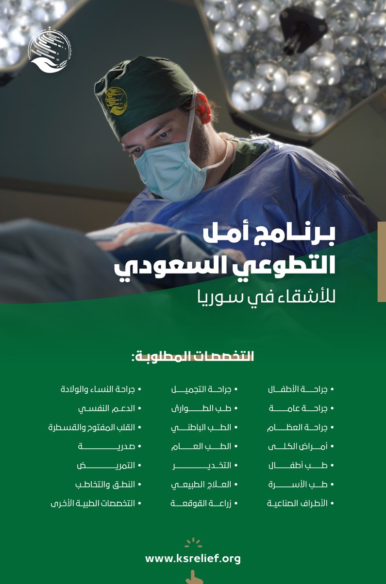 KSRelief's tweet photo. #مركز_الملك_سلمان_للإغاثة يعلن فتح باب التسجيل في برنامج "أمل" التطوعي السعودي لمساعدة شعب ⁧#سوريا⁩ الشقيق

يمكنك التسجيل عن طريق الرابط التالي: https://t.co/hYqInFbAA6 https://t.co/nJMGGjz1Y3