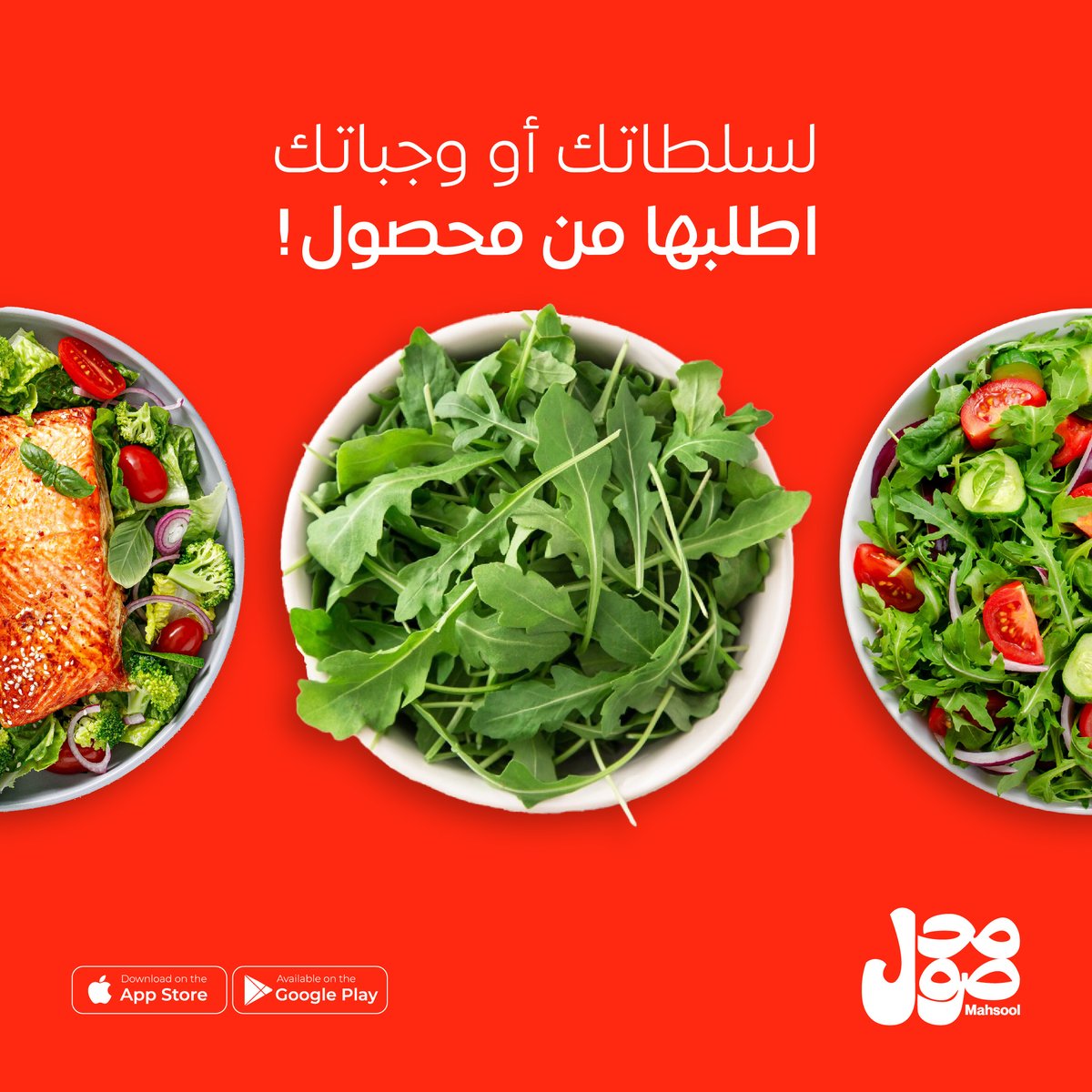 Mahsool_App's tweet photo. تمتع بألذ مكونات لسلطتك من محصول. اطلب الحين ونوصلها لك بأسرع وقت

#mahsool 
 https://t.co/q6rDiZpaqU https://t.co/ezfHHY9dgx