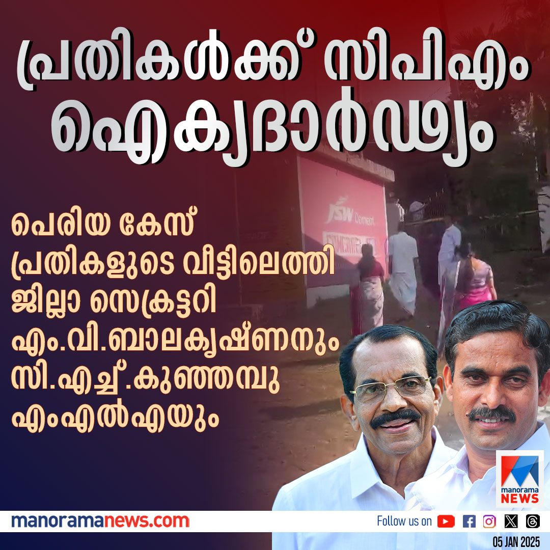manoramanews's tweet photo. പെരിയ കേസ് പ്രതികളുടെ വീട്ടിലെത്തി സിപിഎം നേതാക്കള്
Read more at: https://t.co/GPc96xmk3d
#periyacase #CPM #kasaragod https://t.co/n6ZpnumX3J