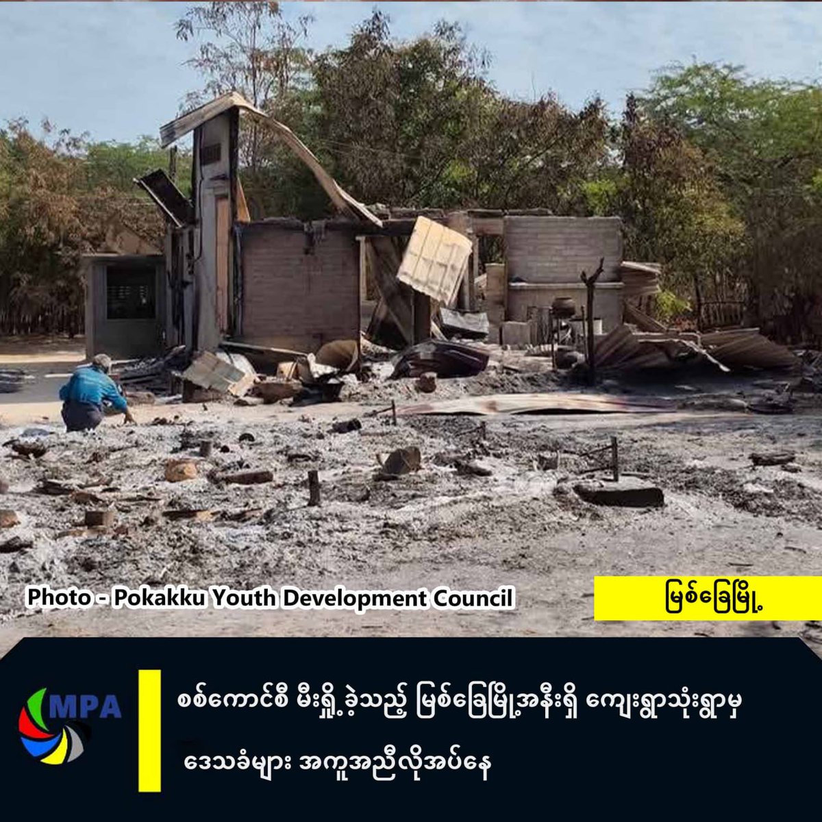 zawmoethant71's tweet photo. The residents of 3 villages near #MyitChe city, which was burned down by military council's troops in #PaKhokKu district MaGwe province were need help.
https://t.co/k0zeohIzAC
#2025Jan5Coup
#AirBus2AirStrikes
#WhatsHappeningInMyanmar https://t.co/coN6UuX8z8