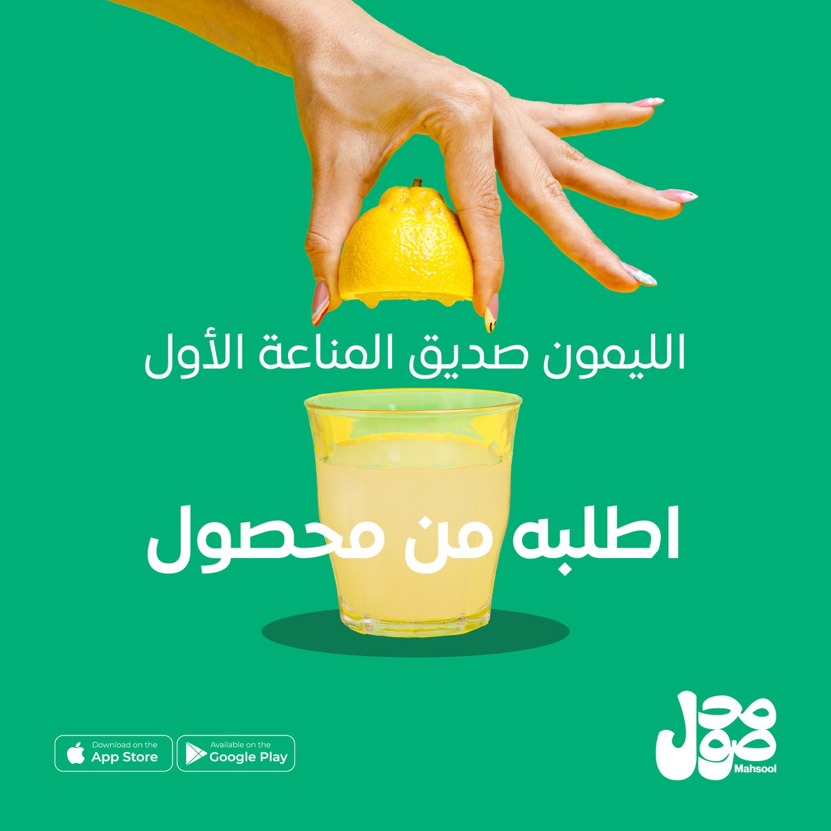 Mahsool_App's tweet photo. الليمون صديق المناعة الأول! اطلبه الحين من محصول وخل جسمك قوي وصحي
#mahsool 
 https://t.co/q6rDiZpIgs https://t.co/cfy78vmywH