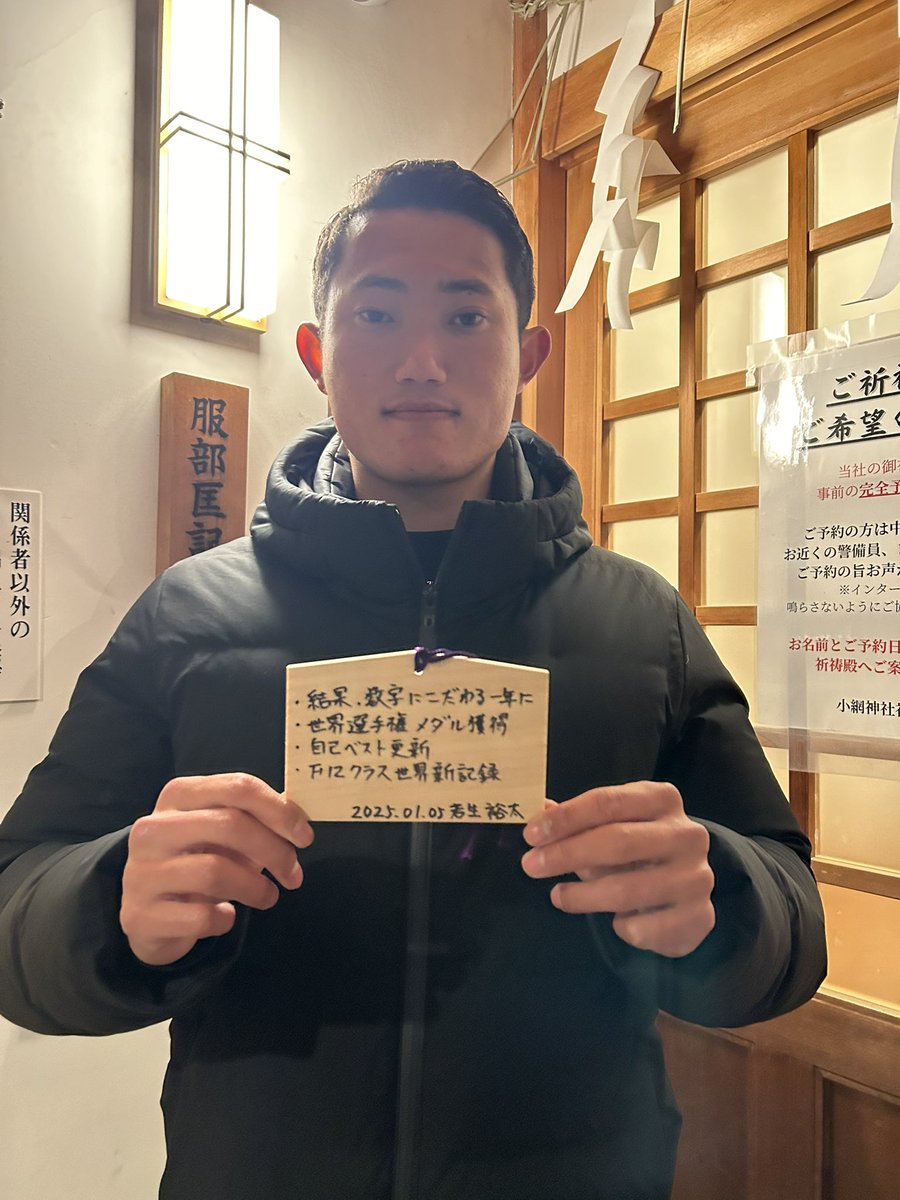 wakohyuta's tweet photo. 2025年決意表明
『結果、数字にこだわる一年に』

・世界選手権メダル獲得
・自己ベスト更新
・ F12クラス世界新記録

一つ上のステージに行くために、初心を大切にがむしゃらに。
本年もどうぞよろしくお願いいたします。

#小網神社
#決意表明 https://t.co/wiMVEb19Gb