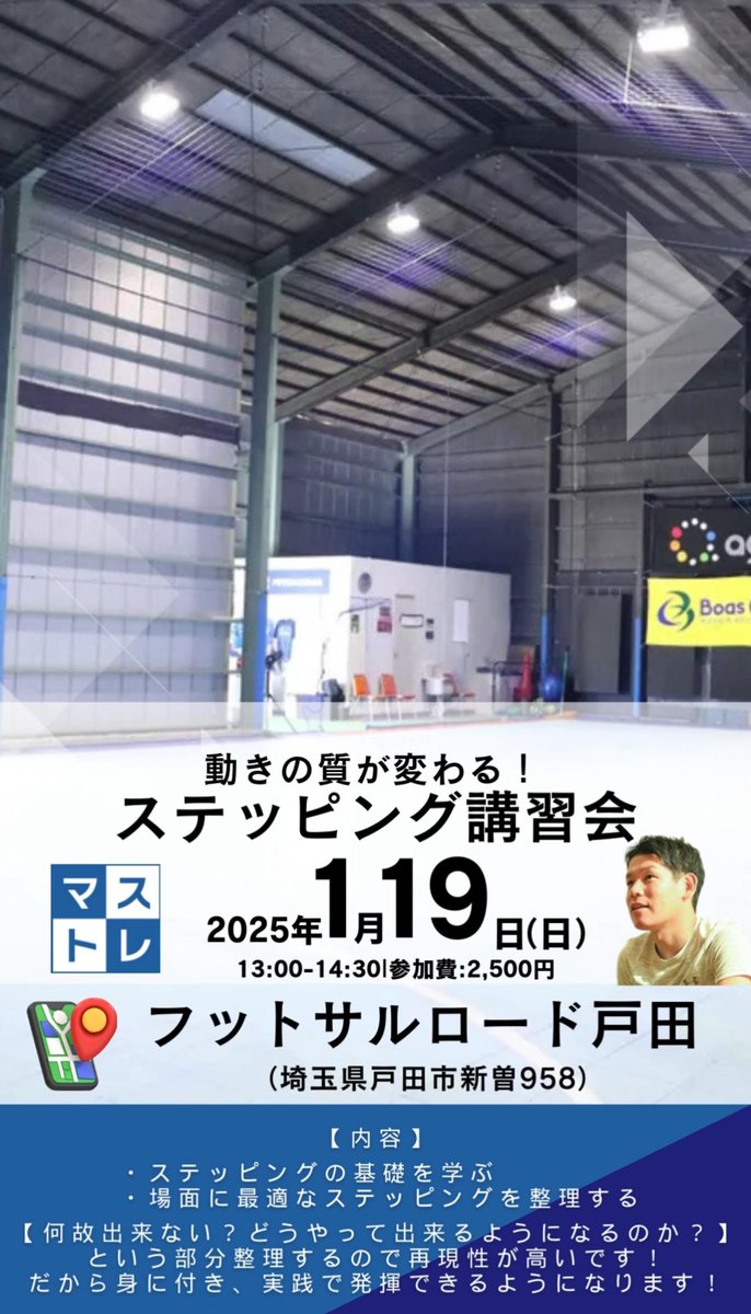 フットサル、サッカー、バスケットボール等をしている方向けの講習会②

テーマ
✅動きの質が変わる！ステッピング講習会

日時:2025年1月19日(日)13:00-14:30
場所:フットサルロード戸田
料金:2,500円（税込）

詳細＆ご予約はこちら👇
labola.jp/r/event/show/2…

宜しくお願いします！
