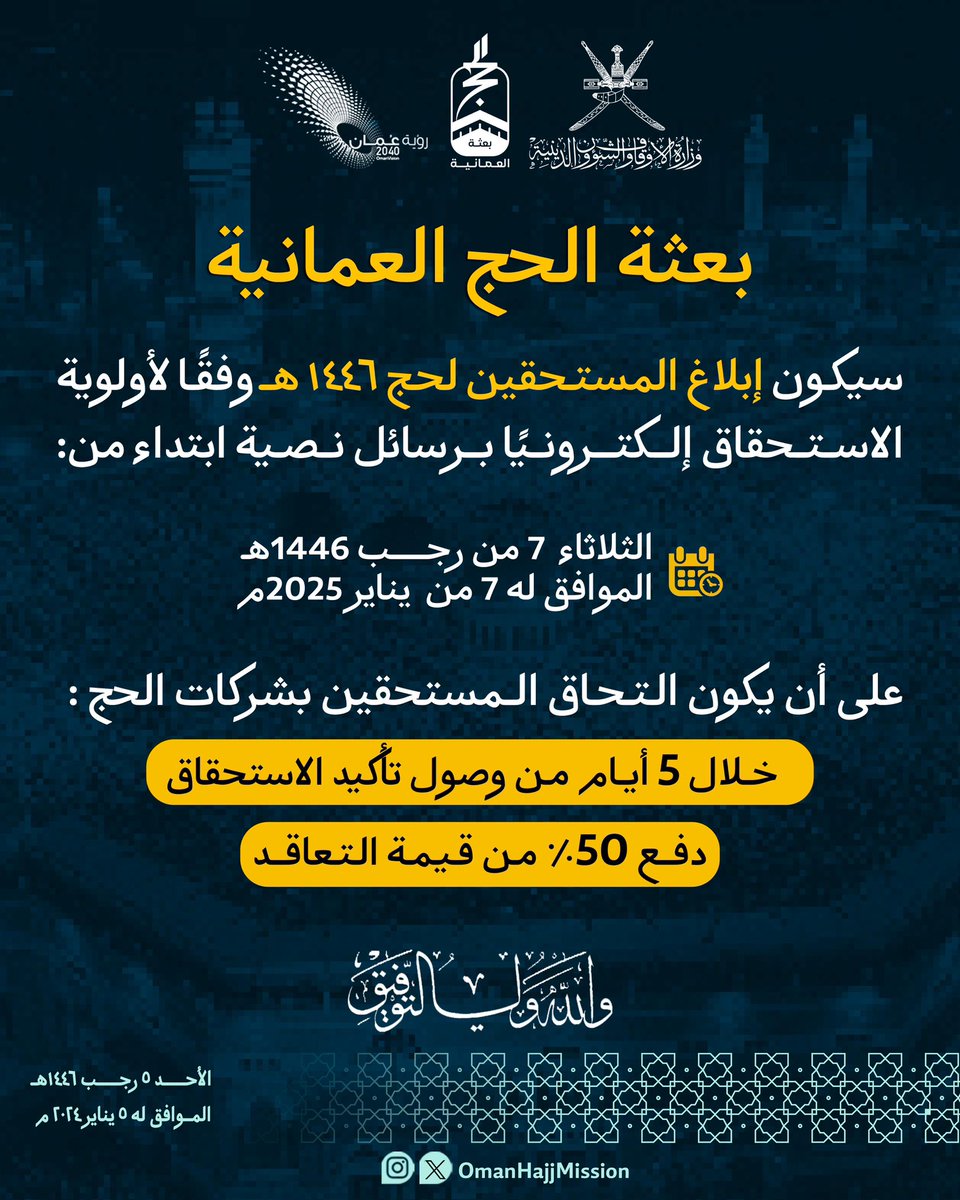 OmanHajjMission's tweet photo. #بعثة_الحج_العُمانية

ابتداءً من يوم الثلاثاء القادم، سيتم إعلام المستحقين لحج 1446هـ وفقًا لأولوية الاستحقاق إلكترونيًّا؛ على أن يكون التحاق المستحقين بشركات #الحج خلال 5 أيام من وصول تأكيد الاستحقاق، ودفع 50% من قيمة التعاقد https://t.co/OsHMjw5NJc