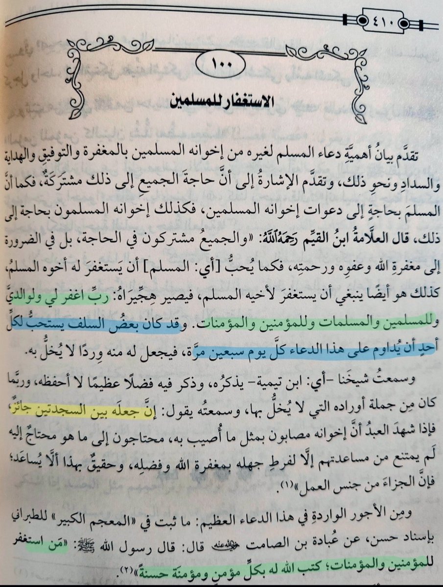 الاستغفار للمؤمنين =أجور عظيمة :