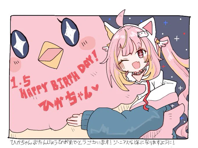 ひかちゃんお誕生日おめでとうございます!早く完全に元気になってまた楽しくお話やゲームして下さい!!!✨✨✨🎉🎉🎉🍰🍰🍰㊗️㊗️㊗️
 #ひら画な 
