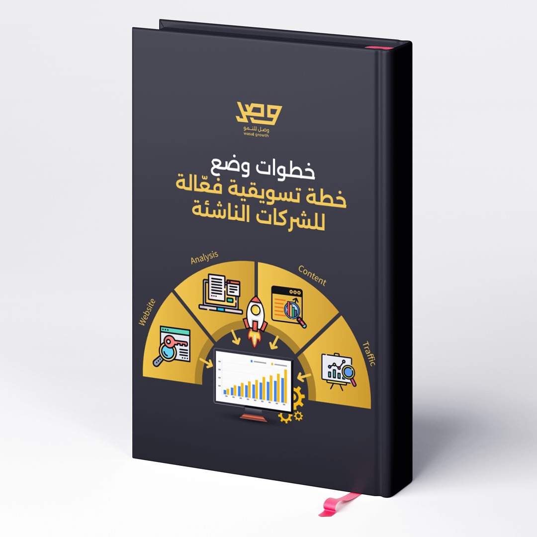 أول خطوة لنجاح التسويق هي وضع خطة تسويقية متكاملة وشاملة لكل الجوانب 📜

لكن 90٪ من الشركات الناشئة تواجه صعوبة في معرفة كيفية البدء!

لهذا السبب جهزنا لكم كتاب مجاني يساعدكم على إعداد خطة تسويقية فعّالة تحقق أهدافكم 🔥

للحصول على الكتاب:
 1.ريتويت
2.علق ب "تم"

لا تنسون متابعة