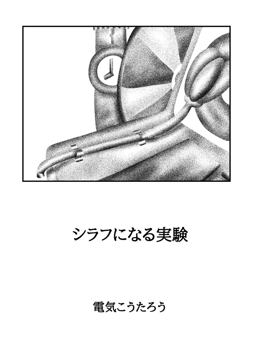 新しい本を出すべく描いております
【シラフになる実験】という本で、コンセプトは
「何かを伝えようとしない」
「話にオチもない」
「0で読める物語」です
明日のお昼の12時にその中からひとつ【花】という漫画をアップします
よろしくお願いします 