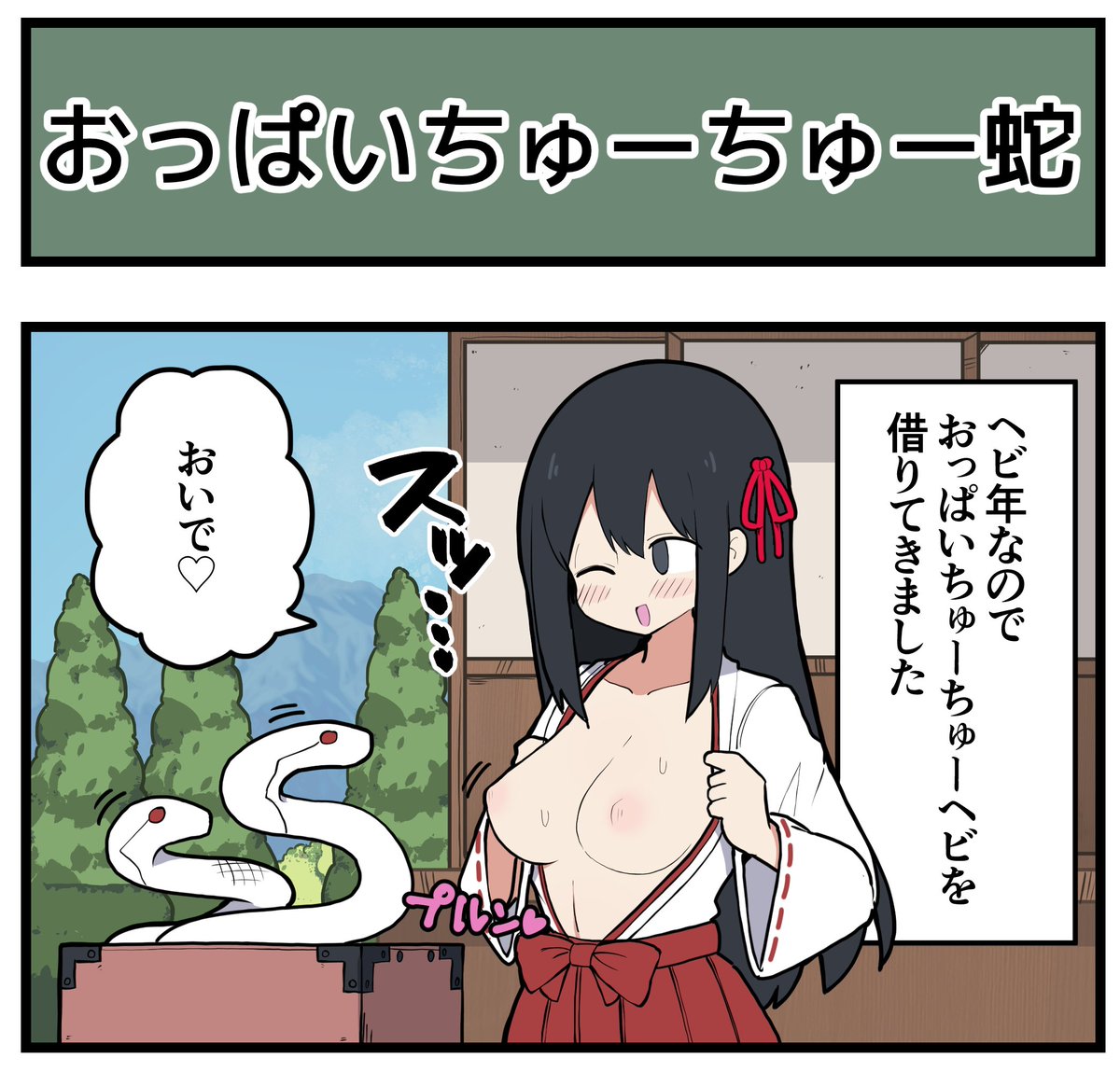 【4コマ】おっぱいちゅーちゅー蛇 