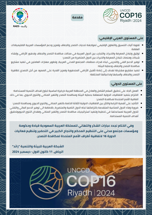 الشبكة العربية للبيئة والتنمية "رائد"
بيان المجتمع المدني العربي للمؤتمر السادس عشر لأطراف اتفاقية الأمم المتحدة لمكافحة التصحر
#RAED #COP16Riyadh
للاطلاع على البيان اضغط الرابط أدناه:
drive.google.com/file/d/1Ss0R9c…