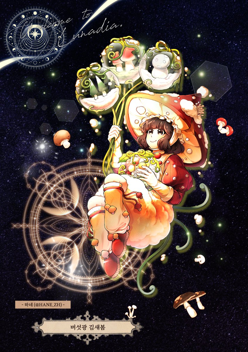 바람의 유희 곽준형
버섯광 김새봄
으로 참여했습니다!!!!