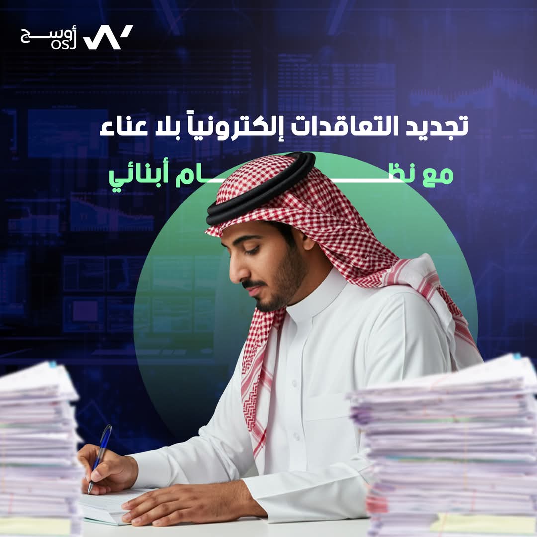 تجديد التعاقدات بلا عناء مع "نظام أبنائي" ✋🏻

تجديد التعاقدات يدوياً في بداية العام الدراسي عادةً يضع ضغطاً كبيراً على موظفي المدرسة، مما يؤدي إلى إرهاق وتأخير المهام. مع " نظام أبنائي" أصبح التجديد الإلكتروني هو الحل المثالي لتخفيف الضغط وتحقيق الكفاءة. بضغطة زر يمكن استلام