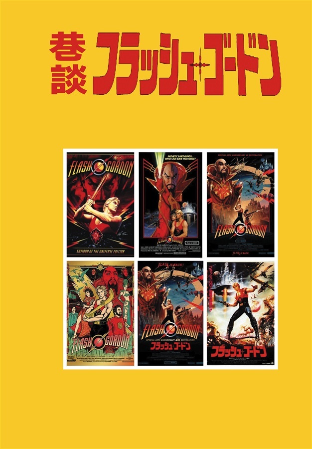 C105『アウトサイダー』発行『巷談フラッシュゴードン』を購読