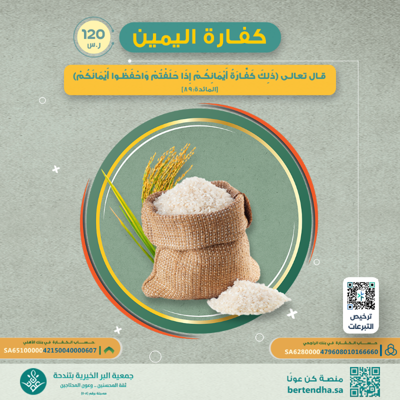 albertendha's tweet photo. ستقوم الجمعية بدور الوكيل عن الشخص الذي يريد أن يخرج كفارة يمينه، حيث سوف تتولى إطعام عشرة مساكين عنه، وتبلغ قيمة كفارة اليمين الواحدة 120 ريال سعودي 💸

يمكنك تسديد كفارة يمينك عن طريق منصة #كن_عونا 📲
https://t.co/FJwfmMHDV6

#جمعية_البر
#بر_تندحة
#كفارة_يمين