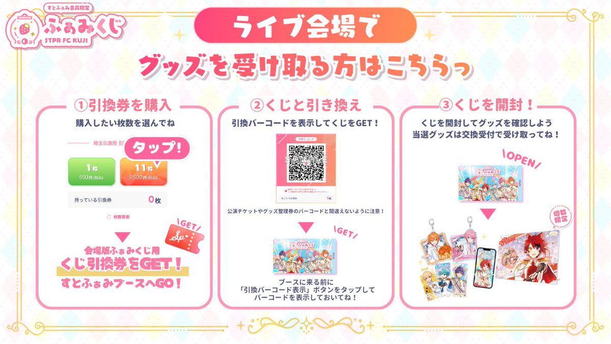 会場版ふぁみくじの引き換え方法をご紹介っ🍓✨️ ①“すとふぁみ”で