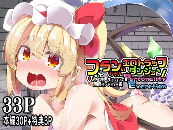 【コミケ105新刊】フランちゃんのエロトラップダンジョンPersonalityExcretion人格排泄ダンジョンで無限コンテニュー編 天使の羽 
電子:https://t.co/BCVxc3x4To
通販:https://t.co/x2HwgcPObi 