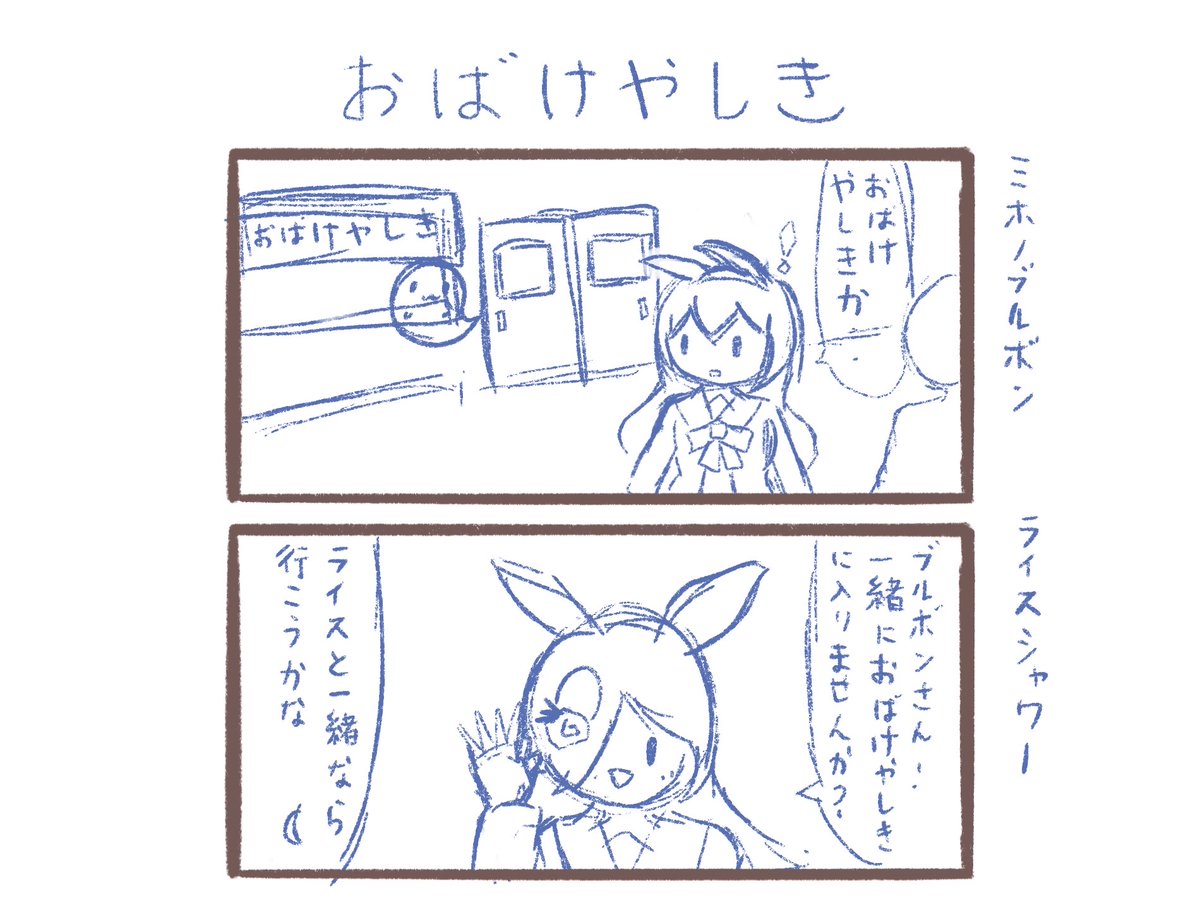 おばけやしき(ブルボンとライス) 