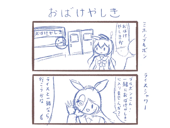 おばけやしき(ブルボンとライス) 