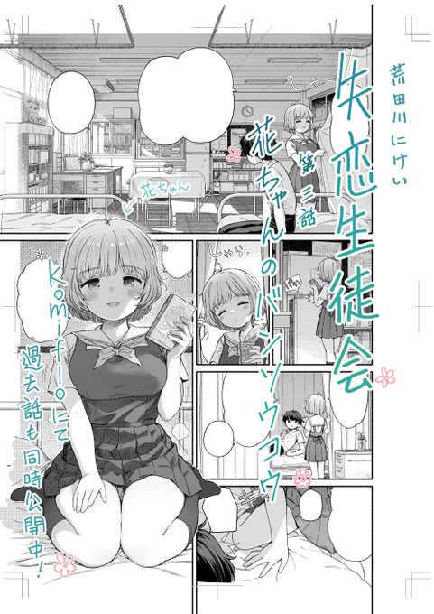 おまたせしました!失恋生徒会3話「花ちゃんのバンソウコウ」公開です!今回のヒロインは保健委員長の花ちゃんです。学校で一番お胸が大きいとのこと。そして今回の会長は…? 1話と2話も公開してます。この機会にぜひ! https://t.co/YNQgR2Ok3A 