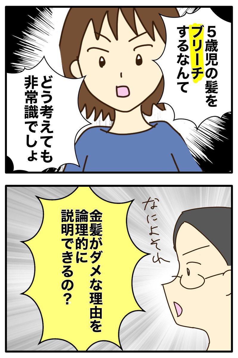 【２】
５歳児は金髪にしちゃダメって？
それってあなたの感想ですよね？？？

子どもの金髪何が悪いの？(0/10)
