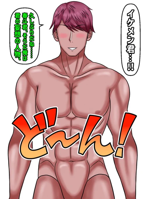 真っ白で何もない場所…そこにいたのはかつて春斗が妄想していた「雪華の彼氏=イケメン君」であった。
ひさしぶりにみる彼は、春斗に対して気さくで明るい笑顔を向けてくる。きっと今になって彼が春斗の妄想に出てきたことには何か意味があるのだろう。だから、春斗は彼に近づいていき 