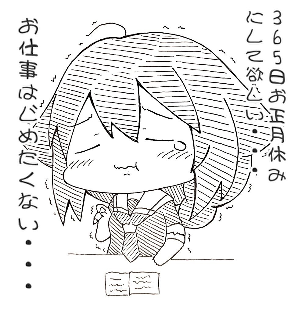 お正月の終わり… 𝗍𝗁𝖾 𝖾𝗇𝖽 