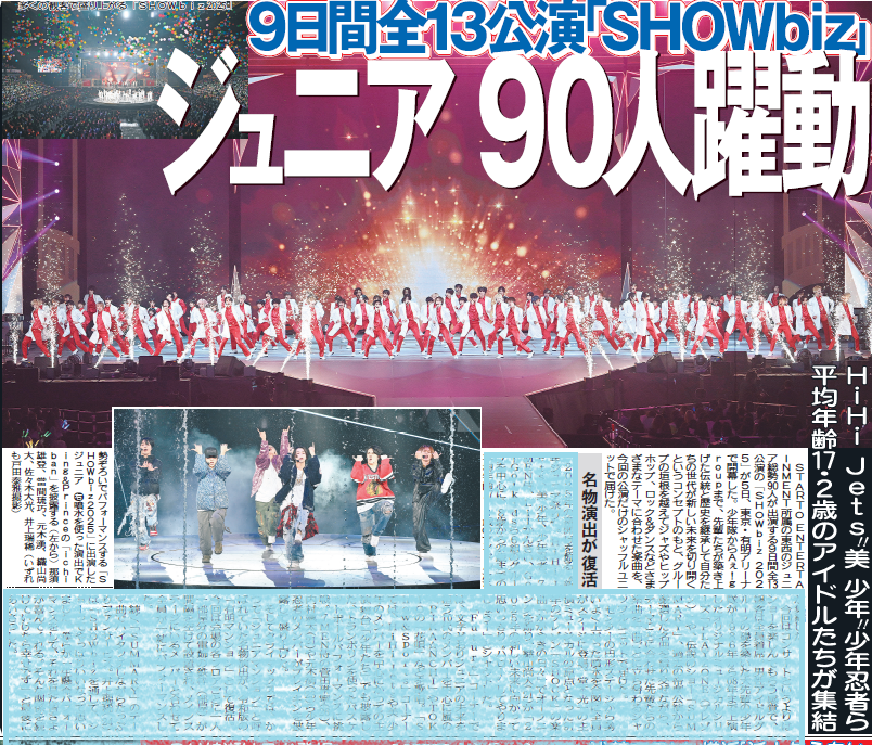 ちょい見せトーチュウ1/6〕13面 #SHOWbiz 2025が東京・有明アリーナで
