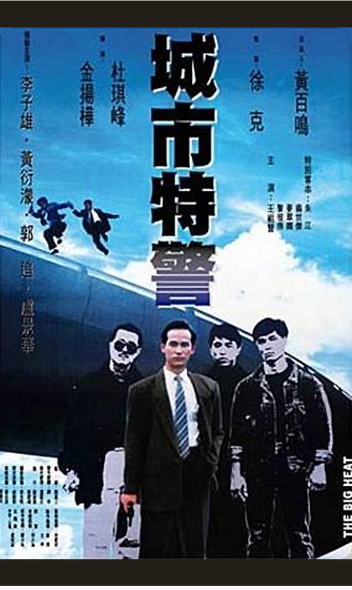 영웅본색 이야기 하다 생각난 영화. 영웅본색에서 악당으로 나온 이자웅이 주연으로 나온 '대행동' (한국제목) 찾아보니 왓차에서 볼 수 있던데...