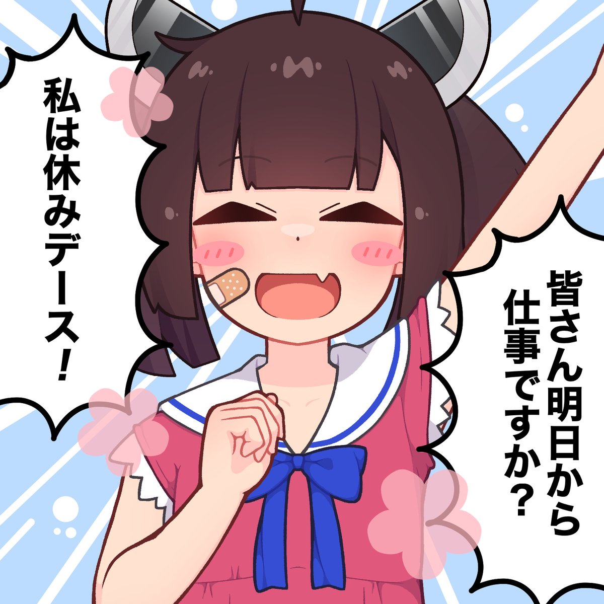 私は休みデース!(有給残機 -5) 