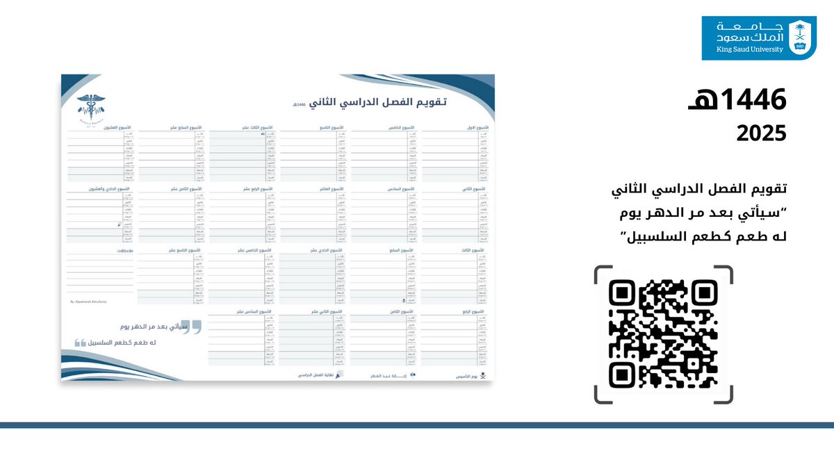 ”إن المعالي بالأفعال نُدركها 
حبل الأماني لا يُدنيك من أمل”✨

نضع بين أيديكم تقويم الفصل الدراسي الثاني ١٤٤٦ هـ 

للتحميل: 
shorturl.at/OdAOP