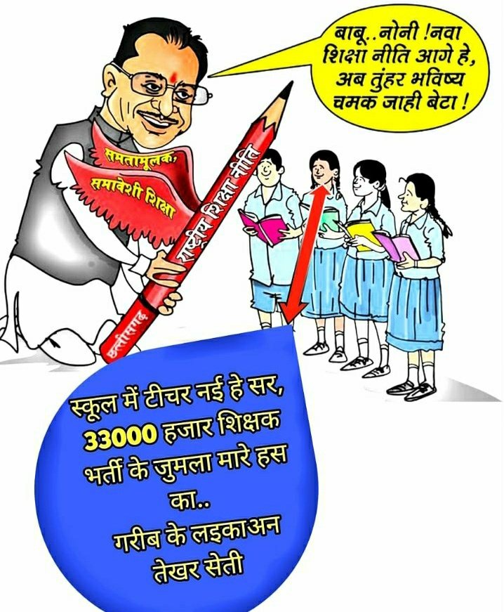 जीवन के हर अंधेरे में
रोशनी दिखाते हैं.
बंद हो जाए सब दरवाजे
नए रास्ते दिखाते हैं.
सिर्फ किताबी ज्ञान नहीं
जीवन जीना सिखाते हैं 
इसीलिए साय सरकार से आग्रह है 33000 शिक्षक भर्ती जल्द से जल्द करें।
#CG33000शिक्षकभर्तीकरो