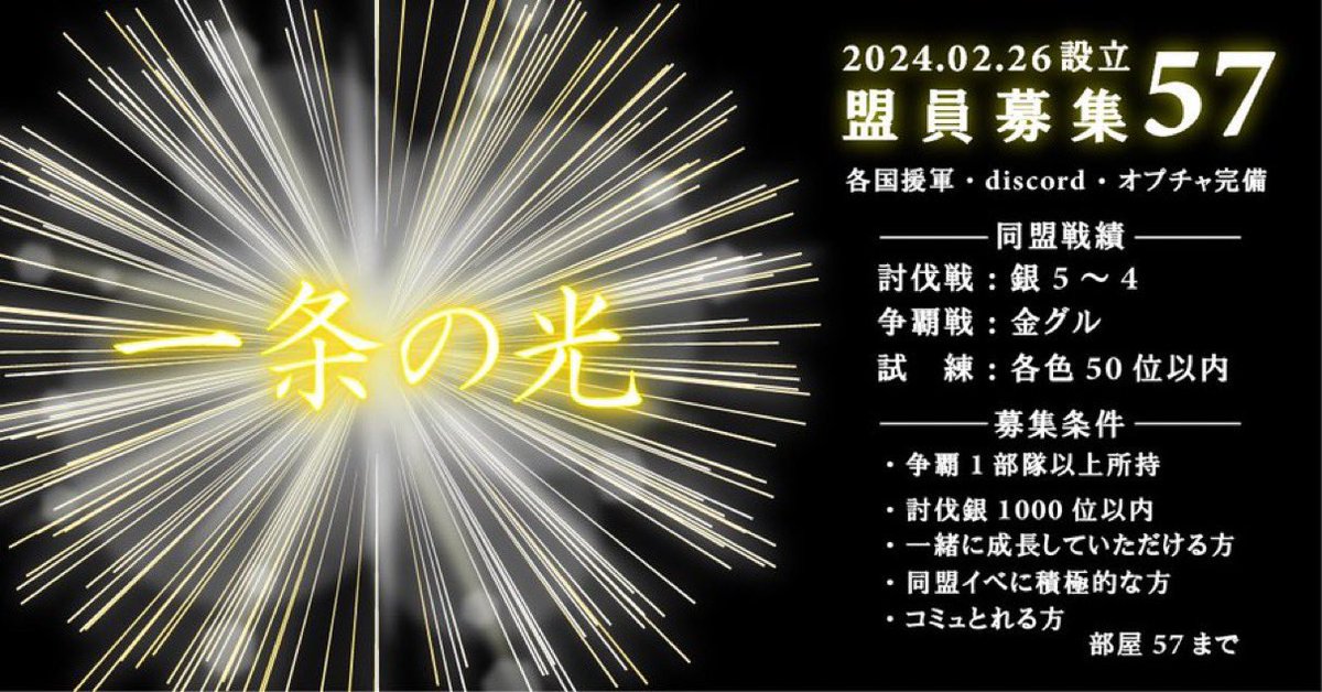 HN47502176's tweet photo. 同グルの皆さん1週間お疲れ様でした！
新年一発目は金グル残留といいスタートをきる事が出来ました🤗

一条の光✴️はまだまだ成長途中です！！
共に楽しく、闘ってくれる仲間を募集しております📝

◾︎盟員3名募集中📝
◽︎争覇戦は金グルで奮闘中🔥

気軽にDMください✉️
詳細はバナーにて
ワルチャ57 https://t.co/Z0CnSxt239