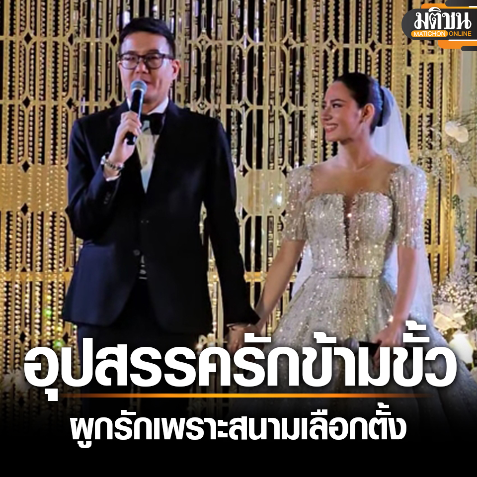 MatichonOnline's tweet photo. หวานฉ่ำ ส.ส.#เพื่อไทย เปิดอุปสรรครักข้ามขั้ว ส.ส.#ประชาชน กลางวิวาห์ ได้ผูกรักเพราะสนามเลือกตั้ง
.
อ่านข่าว - https://t.co/rsb24VUA7a
.
#มติชนออนไลน์ https://t.co/NmhnVwJEj7