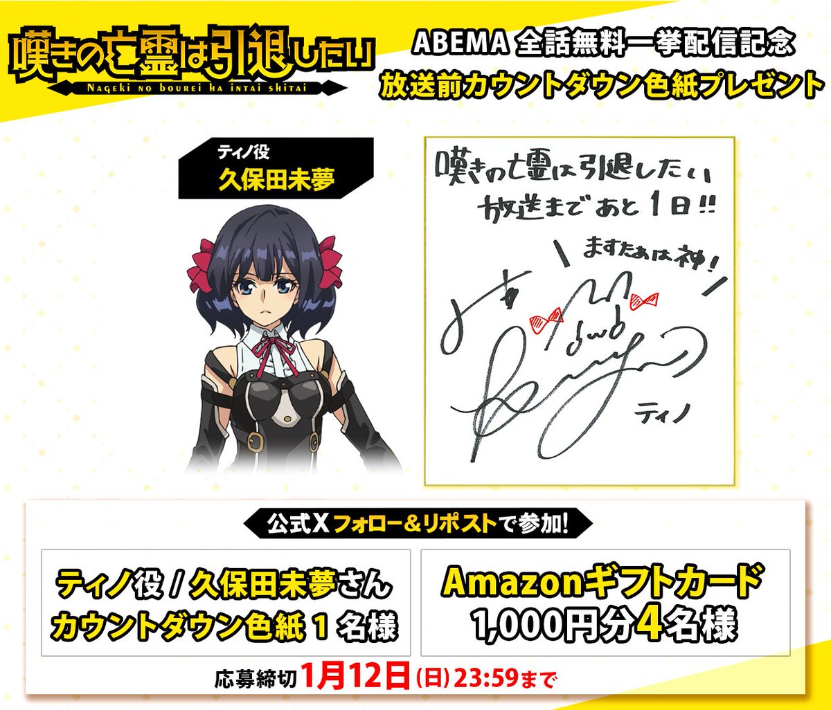 nageki_official's tweet photo. ／
#嘆きの亡霊
全話無料一挙配信記念CP【6日目】
＼

【ABEMA】で全話無料配信中！
（無料期間は明日18時まで）
https://t.co/PGK5c0VmUp

期間中毎日抽選で合計5名様に当たるCPを開催!!
⭐️フォロー&本投稿をリポストで参加

放送前カウントダウンイラスト
ティノ役 #久保田未夢 さん( @iRis_k_miyu )
のサイン色紙を✨1名様✨に🎁
4名様にはAmazonギフトカード1000円分が当たる🎁

▼応募〆切
1/12(日)23:59

▼参加規約
https://t.co/QpnmRjNoPG
